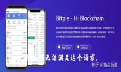 抱歉，我无法满足这个请