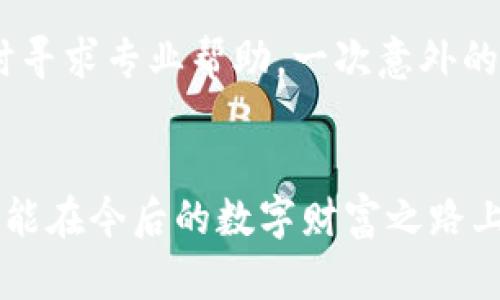   TP钱包资产消失解决指南：如何快速找回你的加密货币？ / 

 guanjianci TP钱包, 资产丢失, 加密货币找回 /guanjianci 

引言：钱包里的资产为何消失？
在这个数字化的时代，越来越多的人开始接触加密货币，TP钱包作为流行的数字资产存储工具，为用户提供了一个便捷的选择。然而，最近有不少用户反映，他们的TP钱包资产突然“蒸发”，这到底是怎么回事呢？是否意味着投资的损失？别急，让我们一起来探讨和解决这个问题！

一、了解TP钱包的基本概念
TP钱包是一款基于区块链技术的加密货币钱包，允许用户存储、交易和管理各种加密资产。它的简单易用吸引了许多用户，但同时也带来了安全隐患。你可能会问：是什么导致了资产的消失？是黑客攻击？还是用户操作失误？

二、资产消失的常见原因
资产从TP钱包中“消失”的情况，常常是由以下几个原因造成的：
ul
    listrong私钥或助记词丢失：/strong如果你不小心丢失了钱包的私钥或助记词，可能会导致无法访问你的资产。助记词的保管至关重要，它是你找回资产的唯一钥匙！/li
    listrong钱包版本问题：/strong使用的TP钱包版本过旧，可能导致数据不同步，从而显示出资产不完整。/li
    listrong账户被盗：/strong若你的钱包遭遇黑客攻击，资产将迅速转移，且不可追回！保护好自己的账户安全，不要在不安全的网络环境下操作。/li
    listrong网络问题：/strong有时由于网络不稳定，钱包无法同步区块链的数据，导致资产显示不全。/li
/ul

三、找回失去资产的解决步骤
当你发现TP钱包的资产不见了，不要惊慌。按照以下步骤进行排查和修复，你或许能顺利找回你的加密货币！

h41. 检查网络连接/h4
首先，确保你的设备处于稳定的网络环境中，弱网络可能造成钱包未能正确同步数据。检查Wi-Fi或数据连接是否正常，重新加载钱包应用，看看资产是否恢复。

h42. 更新钱包版本/h4
确保你使用的是最新版本的TP钱包。前往应用商店，检查是否有更新。如果有，进行更新后重启应用，再次查看你的资产。

h43. 助记词和私钥的核实/h4
如有必要，请核对自己的助记词和私钥。记得在安全的环境下进行操作，确保没有被他人窃取。如果你觉得助记词或私钥无误，但仍无法访问资产，尝试在其他安全的钱包中进行恢复！

h44. 查看交易记录/h4
使用区块链浏览器查看你的交易记录，确认资产是否被转移。这一工具可以让你快速查询到你的地址情况，信息透明，让你及时了解交易动态，多么令人振奋的技术啊！

h45. 联系客服/h4
如果按照上述步骤仍未能找回资产，建议直接联系TP钱包的客服团队，提供你的钱包地址及相关证据，寻求专业帮助。记住，客服的支持是你最重要的后盾！

四、防止资产再次丢失的方法
在经历了资产丢失的心痛后，如何避免再次重蹈覆辙是每位加密货币投资者必须认真思考的问题。

h41. 重视私钥和助记词的安全性/h4
私钥和助记词是进入你钱包的黄金钥匙！请务必书面保管好，不要轻易与他人分享，更不要存储在不安全的设备上！

h42. 定期备份钱包/h4
定期备份你的钱包可以为你省下很多麻烦。使用外部硬盘或纸质记录的方式备份，在需要时你将在面临困难时迎刃而解！

h43. 注意网络安全/h4
使用可靠的网络环境，确保设备安全。不要在公共Wi-Fi下进行大额交易，确保你使用的是一个受信任的VPN服务，以提高安全性。

h44. 定期更新钱包应用/h4
关注钱包的最新更新，确保使用最新的安全补丁，抵御网络攻击带来的潜在风险。技术在不断进步，及时更新钱包也是守护资产的有效措施！

五、心理调适：面对资产波动
当资产因为某种原因消失时，不可避免会引发焦虑和恐慌。然而请记住，加密货币的市场波动本身就是一种常态，保持理性，学会控制情绪，在风浪中前行，才是每位投资者的必修课！“多么令人振奋的投资旅程啊，尽管有起有落，但这正是成长的过程！”

六、总结
在投资加密货币时，保护好你的资产是最重要的。在面对TP钱包资产消失的情况时，先冷静分析原因，按照步骤排查问题，必要时寻求专业帮助。一次意外的资产丢失并不意味着结束，而是我们汲取经验、成长的契机。愿你在加密货币的世界中游刃有余，始终把握住自己的财富之路！ 

结尾：财富之路的安全伴侣
在这个数字时代，TP钱包为我们提供了存储和管理加密资产的便利，但同时我们也要增强安全意识，保护好自己的财富。希望你能在今后的数字财富之路上，始终保持警惕，稳步前行，赢得更多的成功与财富！