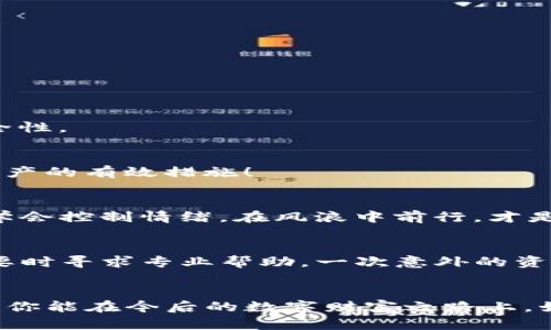   TP钱包资产消失解决指南：如何快速找回你的加密货币？ / 

 guanjianci TP钱包, 资产丢失, 加密货币找回 /guanjianci 

引言：钱包里的资产为何消失？
在这个数字化的时代，越来越多的人开始接触加密货币，TP钱包作为流行的数字资产存储工具，为用户提供了一个便捷的选择。然而，最近有不少用户反映，他们的TP钱包资产突然“蒸发”，这到底是怎么回事呢？是否意味着投资的损失？别急，让我们一起来探讨和解决这个问题！

一、了解TP钱包的基本概念
TP钱包是一款基于区块链技术的加密货币钱包，允许用户存储、交易和管理各种加密资产。它的简单易用吸引了许多用户，但同时也带来了安全隐患。你可能会问：是什么导致了资产的消失？是黑客攻击？还是用户操作失误？

二、资产消失的常见原因
资产从TP钱包中“消失”的情况，常常是由以下几个原因造成的：
ul
    listrong私钥或助记词丢失：/strong如果你不小心丢失了钱包的私钥或助记词，可能会导致无法访问你的资产。助记词的保管至关重要，它是你找回资产的唯一钥匙！/li
    listrong钱包版本问题：/strong使用的TP钱包版本过旧，可能导致数据不同步，从而显示出资产不完整。/li
    listrong账户被盗：/strong若你的钱包遭遇黑客攻击，资产将迅速转移，且不可追回！保护好自己的账户安全，不要在不安全的网络环境下操作。/li
    listrong网络问题：/strong有时由于网络不稳定，钱包无法同步区块链的数据，导致资产显示不全。/li
/ul

三、找回失去资产的解决步骤
当你发现TP钱包的资产不见了，不要惊慌。按照以下步骤进行排查和修复，你或许能顺利找回你的加密货币！

h41. 检查网络连接/h4
首先，确保你的设备处于稳定的网络环境中，弱网络可能造成钱包未能正确同步数据。检查Wi-Fi或数据连接是否正常，重新加载钱包应用，看看资产是否恢复。

h42. 更新钱包版本/h4
确保你使用的是最新版本的TP钱包。前往应用商店，检查是否有更新。如果有，进行更新后重启应用，再次查看你的资产。

h43. 助记词和私钥的核实/h4
如有必要，请核对自己的助记词和私钥。记得在安全的环境下进行操作，确保没有被他人窃取。如果你觉得助记词或私钥无误，但仍无法访问资产，尝试在其他安全的钱包中进行恢复！

h44. 查看交易记录/h4
使用区块链浏览器查看你的交易记录，确认资产是否被转移。这一工具可以让你快速查询到你的地址情况，信息透明，让你及时了解交易动态，多么令人振奋的技术啊！

h45. 联系客服/h4
如果按照上述步骤仍未能找回资产，建议直接联系TP钱包的客服团队，提供你的钱包地址及相关证据，寻求专业帮助。记住，客服的支持是你最重要的后盾！

四、防止资产再次丢失的方法
在经历了资产丢失的心痛后，如何避免再次重蹈覆辙是每位加密货币投资者必须认真思考的问题。

h41. 重视私钥和助记词的安全性/h4
私钥和助记词是进入你钱包的黄金钥匙！请务必书面保管好，不要轻易与他人分享，更不要存储在不安全的设备上！

h42. 定期备份钱包/h4
定期备份你的钱包可以为你省下很多麻烦。使用外部硬盘或纸质记录的方式备份，在需要时你将在面临困难时迎刃而解！

h43. 注意网络安全/h4
使用可靠的网络环境，确保设备安全。不要在公共Wi-Fi下进行大额交易，确保你使用的是一个受信任的VPN服务，以提高安全性。

h44. 定期更新钱包应用/h4
关注钱包的最新更新，确保使用最新的安全补丁，抵御网络攻击带来的潜在风险。技术在不断进步，及时更新钱包也是守护资产的有效措施！

五、心理调适：面对资产波动
当资产因为某种原因消失时，不可避免会引发焦虑和恐慌。然而请记住，加密货币的市场波动本身就是一种常态，保持理性，学会控制情绪，在风浪中前行，才是每位投资者的必修课！“多么令人振奋的投资旅程啊，尽管有起有落，但这正是成长的过程！”

六、总结
在投资加密货币时，保护好你的资产是最重要的。在面对TP钱包资产消失的情况时，先冷静分析原因，按照步骤排查问题，必要时寻求专业帮助。一次意外的资产丢失并不意味着结束，而是我们汲取经验、成长的契机。愿你在加密货币的世界中游刃有余，始终把握住自己的财富之路！ 

结尾：财富之路的安全伴侣
在这个数字时代，TP钱包为我们提供了存储和管理加密资产的便利，但同时我们也要增强安全意识，保护好自己的财富。希望你能在今后的数字财富之路上，始终保持警惕，稳步前行，赢得更多的成功与财富！