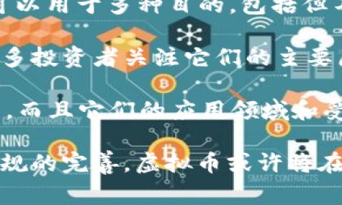 虚拟币是指一种以数字形式存在的货币，通常依赖于区块链技术进行交易和记录。它不具备实物形态，因此在物理上无法被触摸或持有。虚拟币通常用于在线交易或兑换，强调其去中心化的特性，使其不依赖于任何中央银行或金融机构的支持。

虚拟币的发展始于比特币的诞生，自2009年以来，以比特币为代表的虚拟币逐渐获得了全球用户的关注和采用。虚拟币可以用于多种目的，包括但不限于投资、商品和服务的购买、在线捐赠、以及作为其他数字资产的交易媒介。

另外，虚拟币的一个显著特征是它们的高波动性。这种波动性使得虚拟币在短时间内可能经历巨大的价值变化，这也是很多投资者关注它们的主要原因之一。虽然虚拟币可能带来丰厚的收益机会，但其风险也不可小觑。投资者需仔细评估市场情况和自身风险承受能力。

现如今，除了比特币，市场上还有许多其他类型的虚拟币，如以太坊、瑞波币、莱特币等。这些虚拟币不仅在功能上有所不同，而且它们的应用领域和受众也各具特色。

在未来，虚拟币有可能与传统金融体系更加紧密地结合，为用户提供更便捷的支付方式和金融服务。随着技术的发展与法规的完善，虚拟币或许将在更多领域中发挥其独特的作用，推动社会和经济的变革。