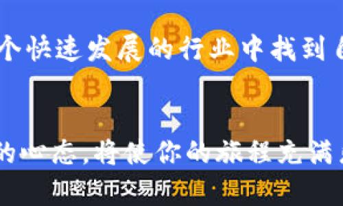   币圈知识入门：新手如何在数字货币世界中立足！ / 

 guanjianci 币圈, 数字货币, 加密货币 /guanjianci 

什么是币圈？
币圈，顾名思义，是一个与数字货币和区块链技术相关的生态系统。随着比特币在2009年的问世，币圈逐渐兴起，吸引了无数投资者和技术爱好者的关注。这不仅是一个金融交易的平台，更是一个充满创新和挑战的世界！多么令人振奋！在这个世界里，不同于传统金融的规则和模式，让人们能以全新的视角看待价值的传递与交易。

区块链技术的基础知识
在深入币圈之前，我们首先需要了解区块链技术。区块链是一个去中心化的分类账，所有的交易信息都会被记录在这个分布式数据库中。它是一种透明、安全且不可篡改的技术。想象一下，所有人都可以在同一个账本上进行记录，但只有经过验证的参与者才能进行修改！这个特性使得区块链成为许多数字货币的核心技术。

数字货币的种类
在币圈中，数字货币大致可以分为两种：一种是以比特币为代表的“主流货币”，另一种是各类“山寨币”。比特币是第一个也是最具代表性的数字货币，它的发行总量有限，且逐渐被大众认可。各种“山寨币”，如以太坊、瑞波币等，各自拥有不同的功能和应用场景。其中，以太坊不仅是数字货币，更是一个智能合约平台，允许开发者创建各种去中心化应用，极大地拓宽了区块链的应用前景！

如何购买数字货币
进入币圈的第一步就是购买数字货币。你可以通过多种方式为你的数字钱包充值。最常用的方式是通过加密货币交易所。在选择交易所时，一定要考虑安全性、交易手续费以及是否支持法币充值等因素。大部分交易所都会提供用户友好的界面和指导，帮助新手快速上手。准备好，你即将开启一段精彩纷呈的旅程！

数字钱包的选择与使用
有了数字货币，接下来就是选择一个合适的数字钱包来存储它们。数字钱包可以分为热钱包和冷钱包。热钱包是在线的，方便快捷，但安全性相对较低；冷钱包则是离线的，相对安全，但访问较为麻烦。新手通常可以选择热钱包进行小额投资，而对于长期持有的资产，冷钱包更为合适。如何选，完全取决于你的投资策略！

理解市场波动与投资策略
币圈最大的魅力之一在于它的高波动性！币价的瞬息万变让无数投资者跌宕起伏，仿佛坐过山车一般。然而，市场的波动也带来了投资的机会。了解市场趋势，学会技术分析和基本面分析，是成功投资的关键。也许你需要时间去磨练自己的投资技巧，但不要气馁！每一次跌宕起伏都有它的价值！

风险与防范
然而，投资币圈风险也是不容小觑的。在一个没有法律保障和监管的市场中，诈骗、黑客攻击等风险时常出现！你需要时刻保持警惕，关注项目的真实性和安全性。此外，合理控制投资比例，不要将所有的资金投入其中，以免造成巨大的经济损失。小心驶得万年船，谨慎投资始终是理智的选择！

参与社区和学习资源
币圈并不仅仅是关于交易，社区的参与让整个过程更加丰富多彩！加入相关论坛、社交媒体群组，或参加线下聚会，与志同道合的人们交流，分享经验，有助于你更快地了解这个复杂的世界。此外，许多网站、书籍和在线课程都提供关于区块链和数字货币的学习资料，利用这些资源提升自己的知识水平，将会大有裨益！

未来展望与个人感悟
最后，关于币圈的未来，大家都充满期待！无论是中央银行数字货币的推出，还是区块链技术的不断创新，都让人对未来充满信心。通过不断学习、实践与探索，我们每个人都能在这个快速发展的行业中找到自己的位置。多么令人令人振奋啊！只要你勇敢迈出那一步，就一定能够在这个全新的世界中绽放光彩！

总结
币圈是一个充满机遇与挑战的地方，深入理解其背后的技术与市场规则，将帮助你在这个领域中立足。无论你是抱着投资的目的，还是对区块链技术本身感兴趣，保持学习与探索的心态，将使你的旅程充满乐趣和成就感。如果你已经踏上这条路，祝你好运！期待在币圈与你相遇，共同探索这个充满未来感的数字世界！