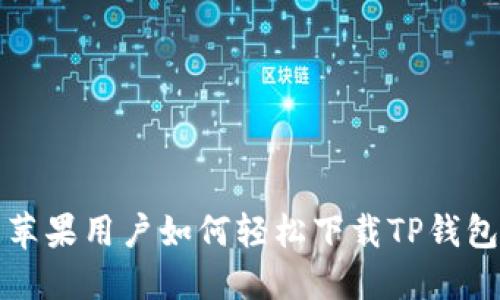 苹果用户如何轻松下载TP钱包