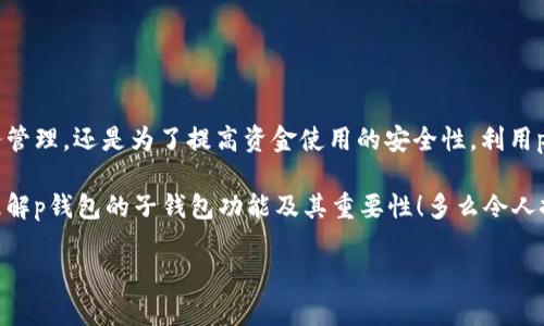 p钱包各子钱包是独立的吗

在现代数字经济中，数字钱包的使用越来越普及。作为一种便捷的电子支付工具，p钱包（例如各种数字钱包或移动支付应用）在日常生活中扮演着重要角色。然而，用户在使用这些钱包时常常会有一个疑问：p钱包的各个子钱包究竟是独立的吗？本文将详细探讨这一问题及其相关信息。

什么是p钱包及其子钱包？

首先，让我们简单了解一下什么是p钱包。p钱包是一种允许用户在线进行交易、储存和管理各种数字资产的工具。它可以存储不同类型的资金，如法币、虚拟货币、积分等。

而p钱包中的子钱包，通常指的是用户在同一个钱包账户下创建的不同资金账户。这些子钱包可以用来区分不同用途的资金，例如，一个子钱包用于日常消费，另一个子钱包用于投资。这种设计使得用户能够更好地管理他们的资金，避免资金混淆，带来便利。

子钱包之间的独立性

现在回到核心问题：p钱包的各个子钱包是独立的吗？是的，通常情况下，p钱包的每个子钱包是独立的，具有各自的账户信息、交易记录和余额。这意味着你可以在一个子钱包中进行交易，而不会影响其他子钱包中的资金。

这种设计理念是为了提高用户的资金管理效率。例如，你可能希望将某些资金专门用于旅行，而将另一些资金用于日常消费，这时通过子钱包的设置，可以轻松实现这种区分。而每个子钱包在进行交易时也会保持独立，无需担心交易记录混乱。

为什么选择使用子钱包？

使用子钱包的好处多种多样，以下是一些主要原因：

ul
    li资金管理便捷：用户可以通过不同的子钱包，清晰地管理个人财务，了解每个钱包的具体用途。/li
    li增强安全性：在某些情况下，如果某个子钱包遭到盗用，其他子钱包仍然保持安全，能够有效降低整体风险。/li
    li便于统计和分析：用户可以方便地查看各个子钱包的消费和收入情况，便于制定预算计划。/li
/ul

案例分析：子钱包的实用场景

为了更好地理解p钱包子钱包的独立性，让我们来看看一些实际应用的场景。

假设你是一位经常旅行的人。你可以在p钱包中设置一个专门的“旅行基金”子钱包，将计划旅行时所需的资金存入其中。当你决定前往某个目的地时，你只需使用这个子钱包来支付相关费用，比如机票、酒店、餐饮等。而其他子钱包则可以用来处理日常开支和投资，让资金使用更加灵活高效。

另一方面，假设你是一名学生，你可能会将子钱包分别用于学习支出、生活费用和兼职收入。这种情况下，每个子钱包的独立性不仅有助于你控制预算，还有助于你减少不必要的开支，养成良好的财务习惯。

如何有效管理子钱包？

为了充分利用p钱包的子钱包功能，用户可以遵循以下几个管理策略：

ul
    li明确预算：在开始使用子钱包之前，制定一个合理的预算，确保每个子钱包的资金按照计划分配，不超支。/li
    li定期检查：定期查看各个子钱包的交易记录，评估其使用情况，发现问题及时调整。/li
    li灵活调整：根据自己的实际情况，适时调整子钱包的用途和资金分配。/li
/ul

注意事项

虽然p钱包的子钱包是独立的，但在使用过程中仍需注意一些事项。

ul
    li安全性：确保你的p钱包账户始终使用强密码，以防止未授权访问。/li
    li更新应用：保持p钱包应用程序的更新，以获取最新的安全补丁和功能。/li
    li了解手续费：在进行资金转移时，了解相应的手续费政策，避免不必要的损失。/li
/ul

结论

总的来说，p钱包的各个子钱包通常是独立的，这一设计极大地方便了用户在资金管理方面的需求。无论是为了清晰的财务管理，还是为了提高资金使用的安全性，利用p钱包的子钱包功能都是值得推荐的。

面对数字化的未来，更多的人将会选择使用p钱包进行交易和资产管理。希望通过本文的介绍，能够帮助各位读者更好地理解p钱包的子钱包功能及其重要性！多么令人振奋的信息啊，未来我们的生活将会因为科技的进步而变得更加便利！

p钱包, 子钱包, 独立性/guanjianci