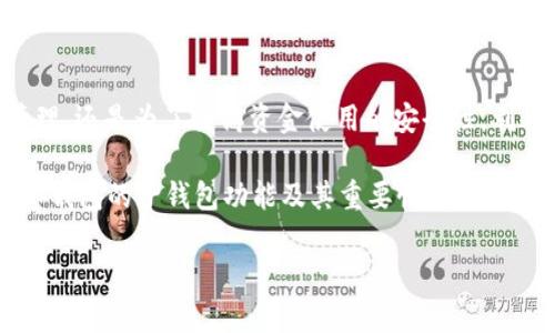 p钱包各子钱包是独立的吗

在现代数字经济中，数字钱包的使用越来越普及。作为一种便捷的电子支付工具，p钱包（例如各种数字钱包或移动支付应用）在日常生活中扮演着重要角色。然而，用户在使用这些钱包时常常会有一个疑问：p钱包的各个子钱包究竟是独立的吗？本文将详细探讨这一问题及其相关信息。

什么是p钱包及其子钱包？

首先，让我们简单了解一下什么是p钱包。p钱包是一种允许用户在线进行交易、储存和管理各种数字资产的工具。它可以存储不同类型的资金，如法币、虚拟货币、积分等。

而p钱包中的子钱包，通常指的是用户在同一个钱包账户下创建的不同资金账户。这些子钱包可以用来区分不同用途的资金，例如，一个子钱包用于日常消费，另一个子钱包用于投资。这种设计使得用户能够更好地管理他们的资金，避免资金混淆，带来便利。

子钱包之间的独立性

现在回到核心问题：p钱包的各个子钱包是独立的吗？是的，通常情况下，p钱包的每个子钱包是独立的，具有各自的账户信息、交易记录和余额。这意味着你可以在一个子钱包中进行交易，而不会影响其他子钱包中的资金。

这种设计理念是为了提高用户的资金管理效率。例如，你可能希望将某些资金专门用于旅行，而将另一些资金用于日常消费，这时通过子钱包的设置，可以轻松实现这种区分。而每个子钱包在进行交易时也会保持独立，无需担心交易记录混乱。

为什么选择使用子钱包？

使用子钱包的好处多种多样，以下是一些主要原因：

ul
    li资金管理便捷：用户可以通过不同的子钱包，清晰地管理个人财务，了解每个钱包的具体用途。/li
    li增强安全性：在某些情况下，如果某个子钱包遭到盗用，其他子钱包仍然保持安全，能够有效降低整体风险。/li
    li便于统计和分析：用户可以方便地查看各个子钱包的消费和收入情况，便于制定预算计划。/li
/ul

案例分析：子钱包的实用场景

为了更好地理解p钱包子钱包的独立性，让我们来看看一些实际应用的场景。

假设你是一位经常旅行的人。你可以在p钱包中设置一个专门的“旅行基金”子钱包，将计划旅行时所需的资金存入其中。当你决定前往某个目的地时，你只需使用这个子钱包来支付相关费用，比如机票、酒店、餐饮等。而其他子钱包则可以用来处理日常开支和投资，让资金使用更加灵活高效。

另一方面，假设你是一名学生，你可能会将子钱包分别用于学习支出、生活费用和兼职收入。这种情况下，每个子钱包的独立性不仅有助于你控制预算，还有助于你减少不必要的开支，养成良好的财务习惯。

如何有效管理子钱包？

为了充分利用p钱包的子钱包功能，用户可以遵循以下几个管理策略：

ul
    li明确预算：在开始使用子钱包之前，制定一个合理的预算，确保每个子钱包的资金按照计划分配，不超支。/li
    li定期检查：定期查看各个子钱包的交易记录，评估其使用情况，发现问题及时调整。/li
    li灵活调整：根据自己的实际情况，适时调整子钱包的用途和资金分配。/li
/ul

注意事项

虽然p钱包的子钱包是独立的，但在使用过程中仍需注意一些事项。

ul
    li安全性：确保你的p钱包账户始终使用强密码，以防止未授权访问。/li
    li更新应用：保持p钱包应用程序的更新，以获取最新的安全补丁和功能。/li
    li了解手续费：在进行资金转移时，了解相应的手续费政策，避免不必要的损失。/li
/ul

结论

总的来说，p钱包的各个子钱包通常是独立的，这一设计极大地方便了用户在资金管理方面的需求。无论是为了清晰的财务管理，还是为了提高资金使用的安全性，利用p钱包的子钱包功能都是值得推荐的。

面对数字化的未来，更多的人将会选择使用p钱包进行交易和资产管理。希望通过本文的介绍，能够帮助各位读者更好地理解p钱包的子钱包功能及其重要性！多么令人振奋的信息啊，未来我们的生活将会因为科技的进步而变得更加便利！

p钱包, 子钱包, 独立性/guanjianci