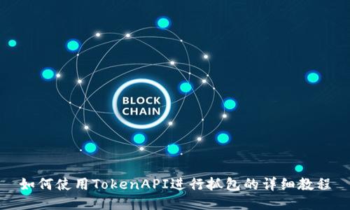 如何使用TokenAPI进行抓包的详细教程