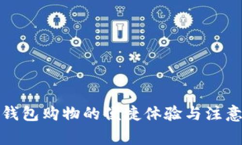 数字钱包购物的便捷体验与注意事项