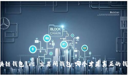 区块链钱包 vs 交易所钱包：哪个才是真正的钱包？