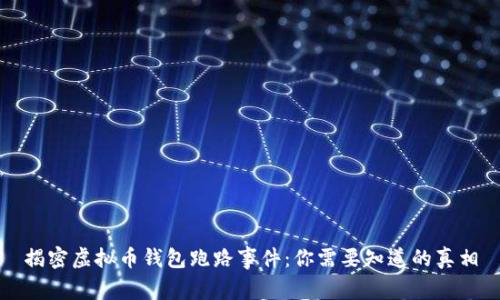 揭密虚拟币钱包跑路事件：你需要知道的真相