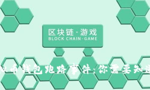揭密虚拟币钱包跑路事件：你需要知道的真相
