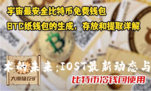 区块链技术的未来：IOST最新动态与趋势分析