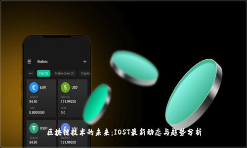区块链技术的未来：IOST最新动态与趋势分析