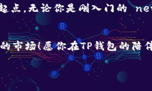 项如何快速创建TP钱包/项
TP钱包, 加密货币, 数字资产/guanjianci

什么是TP钱包？
TP钱包（TokenPocket）是一款去中心化的数字资产钱包，支持多种主流区块链和各种加密货币。它不仅可以帮助用户安全存储和管理自己的数字资产，还提供了丰富的去中心化应用（DApp）体验。随着区块链技术的发展以及加密货币的迅猛增长，像TP钱包这样便捷安全的工具，正逐渐成为更多投资者和用户的选择！

为什么选择TP钱包？
TP钱包以其用户友好的界面和强大的功能而受到很多用户的青睐。首先，它支持多链资产，无论你是持有以太坊、比特币，还是其他类型的代币，TP钱包都能够轻松管理。其次，其去中心化的特性使得用户完全掌握自己的私钥，从而确保资产的安全性！多么令人振奋的信任和安全感啊！

创建TP钱包的步骤
创建TP钱包其实非常简单，即使是新手用户也能够顺利完成。接下来，我们将一步一步指导你如何快速创建一个属于自己的TP钱包！

步骤一：下载TP钱包
首先，你需要在自己的手机上下载TP钱包。可以在应用商店（如Apple Store或Google Play）中搜索“TokenPocket”，然后点击下载。完成下载后，打开应用！

步骤二：选择创建钱包
打开TP钱包应用后，你会看到几个选项，包括“创建钱包”和“导入钱包”。因为我们要创建新的钱包，所以选择“创建钱包”。

步骤三：设置密码
接下来，TP钱包会要求你设置一组安全的密码。这组密码非常重要，建议你使用包含字母、数字和符号的组合，以增强密码的安全性。同时千万不要忘记这个密码，因为它是你访问钱包的“钥匙”！

步骤四：备份助记词
接着，TP钱包会生成一组助记词，通常是由12或24个单词组成。这些助记词是至关重要的，它们能够帮助你在遗忘密码或更换设备时恢复钱包。请务必将其安全地备份好，千万不要透露给他人！

步骤五：确认助记词
为了确保你妥善备份了助记词，TP钱包会要求你按顺序输入助记词，以确认你是否记住了它们。这一步是保护你资产安全的重要环节，做到这一点后，你的TP钱包就算正式创建成功了！多么简单而又重要的过程呀！

步骤六：开始使用TP钱包
现在，你已经拥有了自己的TP钱包。你可以通过钱包进行添加币种、兑换数字资产，甚至使用去中心化应用来参与DeFi或NFT市场。TP钱包为你提供了一个通向WEB3世界的门户，准备好迎接无穷的可能性了吗？

TP钱包的功能解析
作为一款多功能的钱包，TP钱包不仅仅是一个存储数字资产的地方，它还具备许多强大的功能，接下来我们为你逐一解析！

1. 多链支持
TP钱包支持包括以太坊、比特币、波场等多个区块链生态。无论你是哪个链的用户，TP钱包都能轻松支持你所有的数字资产，一站式管理带给你无与伦比的方便与效率！

2. DApp浏览器
在TP钱包中，内置有便捷的DApp浏览器。你可以很容易地访问各种去中心化应用，无论是游戏、金融还是其他应用，尽情探索数字世界给你带来的乐趣！

3. 资产交换功能
通过TP钱包，你可以方便地在各种数字资产之间进行兑换，而且手续费相对较低。这让资产的流动性大大增强，提升了你的投资操作的灵活性！多么令人惊喜的功能啊！

4. 社区和支持
TP钱包拥有强大的用户社区和支持团队。如果在使用中遇到任何问题，你随时可以获得帮助和解答，让你在数字资产管理的路途上不再孤单！

总结
通过上面的介绍，相信你已经对如何创建TP钱包有了清晰的了解。创建属于自己的TP钱包，并开始你的数字资产管理之旅，是每位投资者的理想起点。无论你是刚入门的 newbie 还是资深玩家，TP钱包都能成为你值得信赖的伙伴！

未来的展望
随着区块链技术的不断发展，数字资产的世界将会变得越来越繁荣和多样化，拥有一个功能强大的钱包将有助于你更高效地参与这个充满潜力的市场！愿你在TP钱包的陪伴下，享受每一次的投资旅程！

在学习如何创建TP钱包的同时，不妨也多多了解区块链技术的相关知识，未来的金融世界将会是一个多么激动人心的舞台啊！