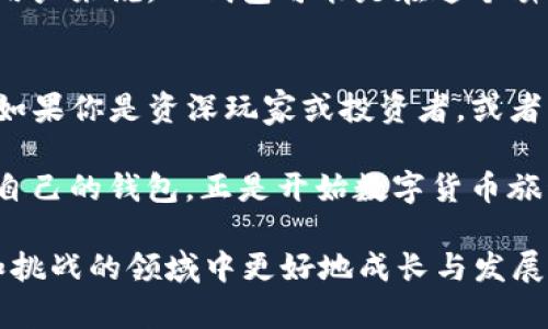 

  TP钱包与CP钱包：安全性、功能与使用场景的全面对比 / 

 guanjianci TP钱包, CP钱包, 加密货币 /guanjianci 

引言：钱包的选择为何如此重要？
在数字货币的世界里，钱包的选择直接影响着资产的安全和交易的便利性。随着加密货币投资者的不断增多，各式各样的钱包层出不穷，其中TP钱包与CP钱包便是两种备受欢迎的选择。它们在功能、使用场景、安全性等方面各有千秋，让人不禁思考，这两者之间究竟有什么区别呢？

TP钱包概述
TP钱包，或称为“TokenPocket”，是一款老牌的多链数字钱包。用户可以在该平台上管理多种加密资产，包括但不限于以太坊、比特币等。这款钱包不仅具备基本的存储功能，还提供了去中心化应用（DApp）的访问，用户可以轻松地参与各种区块链项目。

CP钱包概述
CP钱包，全称为“CoinPocket”，则是一款相对较新的多链数字钱包。以其简单易用、代理功能强大而受到用户青睐。与TP钱包类似，CP钱包同样支持多种加密货币，并且注重用户界面的友好性，为新手用户提供更为无缝的体验。

安全性比较
安全性是钱包选择中最为重要的因素之一！TP钱包采用了多重安全机制，用户的私钥不会上传到服务器，确保了资产的安全。同时，它也提供了助记词保护，用户在创建钱包时需记录下助记词，以防止遗失访问权限。

相比之下，CP钱包虽然也具备一定的安全机制，但由于其相对较新的背景，用户对其安全性可能会存有疑虑。尽管创建团队在安全性上进行了多重设计，但在业内的历史积累和口碑上，TP钱包无疑更为成熟！多么令人振奋！

功能对比
TP钱包的特色是其丰富的功能。它不仅支持多种数字货币的存储和交易，还能够访问众多DApp，方便用户参与去中心化金融（DeFi）和非同质化代币（NFT）的买卖。用户在TP钱包中还能便捷地进行币种兑换，操作界面简单易懂，适合各种层次的用户使用。

而CP钱包的优势主要在于其用户体验。钱包界面清新简洁，功能布局直观，特别适合初学者无障碍上手。同时，CP钱包也擅长社交元素的融入，用户之间可以方便地进行资产转移和沟通，极大地提升了互动的趣味性。

使用场景与用户群体
TP钱包因其多功能和安全性，适合那些投资多种数字货币、喜爱参与复杂 DeFi 项目的用户。其深厚的社区支持和丰富的功能，让投资者在数字货币的世界中获得更多的灵活选择。

反之，CP钱包则更适合刚入门的用户和社交型投资者。它的界面友好、操作便捷，能让新手用户迅速上手，轻松完成交易。针对喜欢分享和互动的年轻群体，CP钱包提供了丰富的社交功能，使其更具吸引力。

市场反馈与口碑
在市场反馈方面，TP钱包以其长期的市场积累获得了较高的评价。用户普遍赞赏其安全性和功能丰富性，许多老用户推荐新手使用。而CP钱包在上线初期凭借其良好的用户体验和创新的社交功能也取得了不俗的反馈，尤其是在年轻人的圈子里。

然而，作为较新的产品，CP钱包在市场上的可信度和知名度仍在逐步提高，用户在选择时需谨慎考虑。对于那些重视安全的用户来说，TP钱包可能是在这个瞬息万变的市场中更为稳健的选择！

总结与推荐
经过以上的全面对比，TP钱包与CP钱包在各自的领域都有着出色的表现。用户在选择的时候，应根据自身的需求进行判断：如果你是资深玩家或投资者，或者希望探索更加复杂的区块链项目，TP钱包无疑是一个更为理想的选择！

而如果你是新手，渴望着进入数字货币的世界，CP钱包或许能够为你提供一个温和而友好的起步平台。毕竟，选择一个适合自己的钱包，正是开始数字货币旅程的重要一步！

无论你选择的是哪一种钱包，牢记安全第一，总是与数字货币的世界保持良好的心态与谨慎的态度，才能在这个充满机遇和挑战的领域中更好地成长与发展！多么令人兴奋的时代啊！

希望这篇文章能帮助你做出明智的选择，开启你的投资旅程。无论选择TP钱包还是CP钱包，祝愿你在数字货币的世界中取得丰厚的丰收！