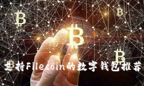 支持Filecoin的数字钱包推荐