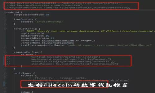 支持Filecoin的数字钱包推荐