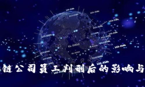 区块链公司员工判刑后的影响与应对