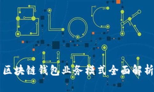 区块链钱包业务模式全面解析