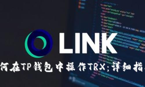 如何在TP钱包中操作TRX：详细指南！