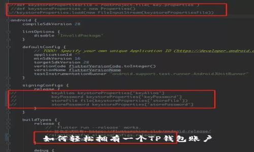 如何轻松拥有一个TP钱包账户