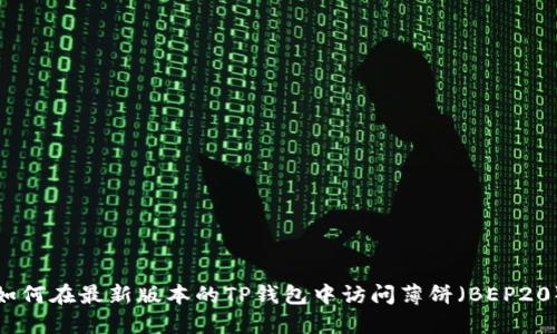 如何在最新版本的TP钱包中访问薄饼（BEP20）