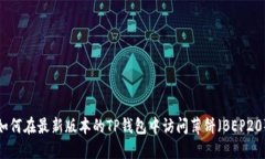 如何在最新版本的TP钱包中