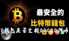 TP钱包是否支持ERC20代币？