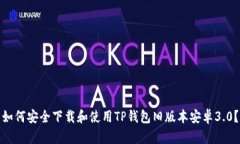 如何安全下载和使用TP钱包
