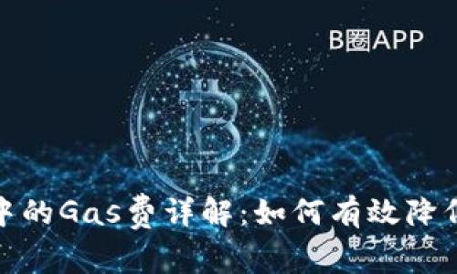 : TP钱包中的Gas费详解：如何有效降低交易成本