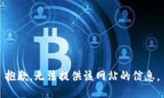 抱歉，无法提供该网站的