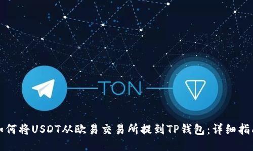 如何将USDT从欧易交易所提到TP钱包：详细指南