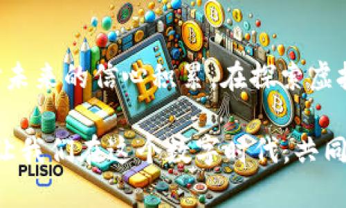    迷失在虚拟世界：当你的加密货币被放入他人钱包后，该如何重拾信心？  / 

 guanjianci  虚拟币, 钱包, 安全  /guanjianci 

引子：科技与信任的交织

在这个数字科技飞速发展的时代，虚拟币已经成为越来越多人投资的一部分。然而，当我们把自己辛苦赚来的虚拟币放到了他人的钱包里，心中难免有一种不安与焦虑的声音：我的资产是否安全？这个场景或许让很多人感到不知所措，甚至有些绝望。情感与科技的交织，让我们在面对未知的虚拟世界时也显得无比脆弱。多么令人振奋的是，我们还有机会重新审视自己的选择与决策！

理清思路：虚拟币的安全性

在谈及虚拟币的安全性时，首先你需要了解一个基本概念：区块链技术。区块链可以简单理解为一种去中心化的账本，它记录了所有交易信息，确保了交易的不可篡改性和透明性。这听上去非常美妙，似乎可以让我们完全信任这种方式。但现实中问题依然存在，特别当虚拟币被放在他人钱包中后，安全性便变得尤为关键。

虚拟币的安全性不仅仅取决于区块链技术本身，还有系统设计、用户习惯、个体行为等多重因素交织而成。如果你将虚拟币放入一个不明来源的钱包，或者对于这位“管理者”的信誉存疑，那么就意味着你需要承担可能的风险。一瞬间，你会感觉像是把自己心爱的珍宝寄放了在一个看似安全，实际上却充满未知的地方。因此，了解虚拟币存储的安全性，能够帮助你在今后的操作中做出明智的决策！

潜在风险：他人钱包的迷雾

当把虚拟币放在他人钱包中，潜在的风险几乎是无处不在的。我们常常对他人的信任是基于一种情感，而非理智的分析。在信息流通极其发达的今日，诈骗、盗窃等行为也越来越多。因此，将虚拟币存放在他人钱包中，你可能面临的就是直接丧失资产的风险。

如果你不幸遭遇了这种情况，首先要保持冷静！切勿因此陷入恐慌的漩涡之中。只有冷静下来，理性分析问题，你才能找到自我解脱的路径。不要忘记，情感会在一定程度上影响决策，但理性的判断才是解决问题的关键所在。

如何应对？重拾自信的几步法则

面对虚拟币被放入他人钱包后的不安情绪，我们需要有一套应对策略来帮助自己重新找回信心。以下是一些建议，可以帮助你在这场虚拟货币的迷雾中找到方向：

1. 了解对方的背景

首先，你需要了解对方的背景和信誉。这个过程并不复杂，可以通过社交媒体、加密社区等渠道进行了解。如果对方在这个行业里有一定的名望，或者受到他人的认可，那么将虚拟币放在他人钱包中的风险相对较小。

2. 多做信息收集

建立自我的信息收集机制是非常重要的一步！这不仅是为了让你更好地了解虚拟币市场的走势，还是为了提升你对潜在风险的识别能力。多关注一些权威的加密币资讯网站和论坛，紧跟市场的变化，能够让你更加自信地做出决策。

3. 收藏物理证据

当你通过转账将虚拟币放到他人的钱包时，务必保留好相关的交易记录和证据。无论将来遇到什么问题，这些证据都会成为你维权的关键。要知道，虚拟币的特性恰恰在于其去中心化与透明性，保留证据不仅是保护你自身权益的必要手段，更是给予自己心理安慰的一种方式。

4. 寻求专业建议

在遇到复杂情形时，专业的建议往往能为你解忧。如果你不确定某个钱包的安全性，寻求专业人士的意见总是明智之举。尤其是在复杂且涉及到资产安全的问题上，不妨咨询律师或者相关领域的专家。

5. 选择更安全的存储方式

那么，在把虚拟币放在他人钱包中后，下一步该如何选择一个更加安全的存储方式呢？选择冷钱包（硬件钱包）是一个非常不错的选择！冷钱包是将你的密钥和资产保存在物理设备中，而不是连接互联网，这样能有效避免网络安全风险。同时，即便遇到黑客攻击，你的资产也能得到有效保護。

总结：在不确定中勇敢前行

当虚拟币被放入他人钱包时，虽然面临着种种未知的风险，但生活中的挑战不正是让我们成长的机会吗？在面对恐慌与不安时，不妨尝试总结经验、提升能力，哪怕是一点点的进步，都是对未来的信心积累。在探索虚拟币这一领域时，要始终铭记安全、信任、风险三者之间的平衡关系。多么令人振奋的是，只有不断学习与适应，我们才能在这个充满挑战的数字时代中站稳脚跟，朝着自己的目标不断前行！

在总结我们这一段旅程时，不妨以更加广阔的视角去看待虚拟币的未来。或许，你会发现这个世界从未像今天这样充满着希望与生机！无论前方的道路惬意与否，勇敢追寻自己的热爱吧！让我们在这个数字时代，共同迎接更多的可能性与挑战！