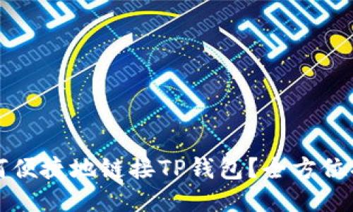 如何便捷地链接TP钱包？全方位指南