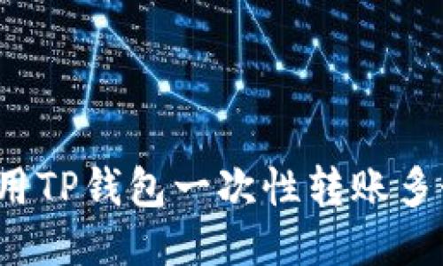 如何使用TP钱包一次性转账多个地址？