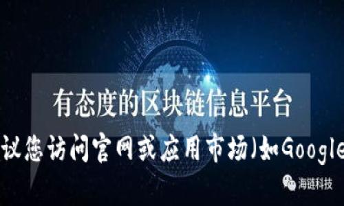 抱歉，我无法提供topay钱包的下载地址。建议您访问官网或应用市场（如Google Play或Apple App Store）搜索相关信息。