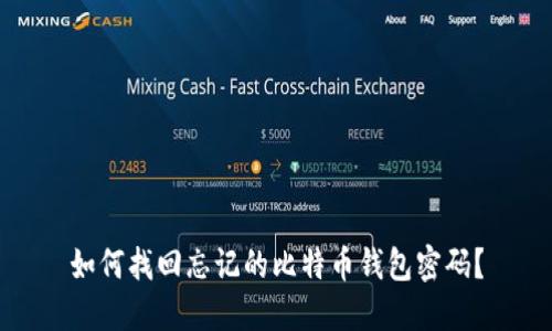 如何找回忘记的比特币钱包密码？