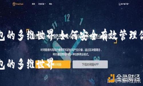 数字货币钱包的多维世界：如何安全有效管理你的数字资产

数字货币钱包的多维世界