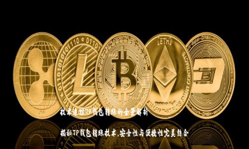 技术追踪TP钱包转账的全景解析

揭秘TP钱包转账技术，安全性与便捷性完美结合