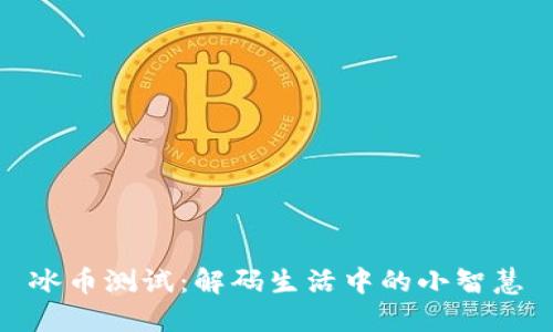 冰币测试：解码生活中的小智慧