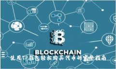 使用TP钱包轻松购买代币的