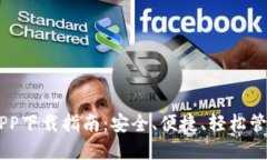 币安钱包APP下载指南：安