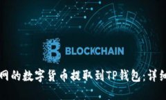 如何将火币网的数字货币