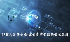 TP钱包价格查询：实时资产