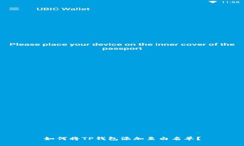 如何将TP钱包添加至白名单？