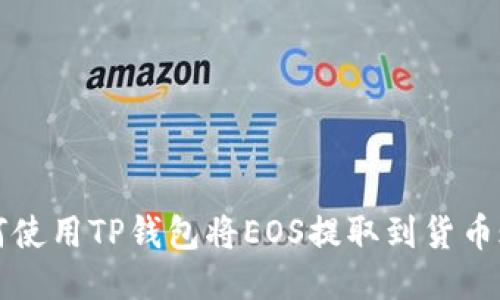 如何使用TP钱包将EOS提取到货币账户