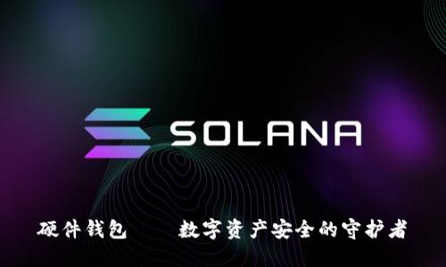 硬件钱包——数字资产安全的守护者