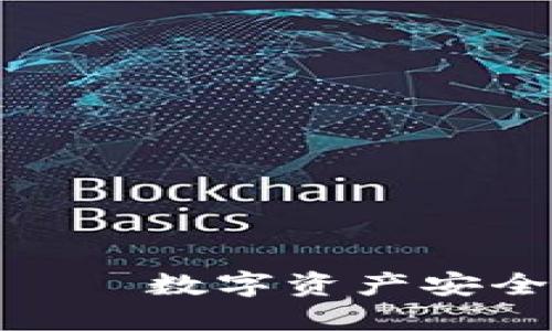 硬件钱包——数字资产安全的守护者