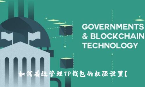 如何有效管理TP钱包的权限设置？
