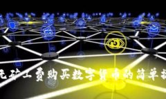 TP钱包无矿工费购买数字货