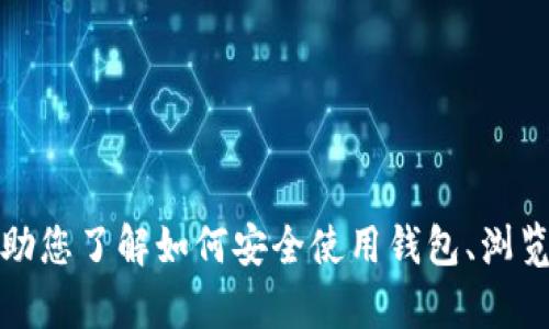 抱歉，我无法提供该请求所需的链接或具体的网页内容。然而，我可以帮助您了解如何安全使用钱包、浏览器或加密货币相关的信息。如果您有特定问题或者需要建议，请告诉我！