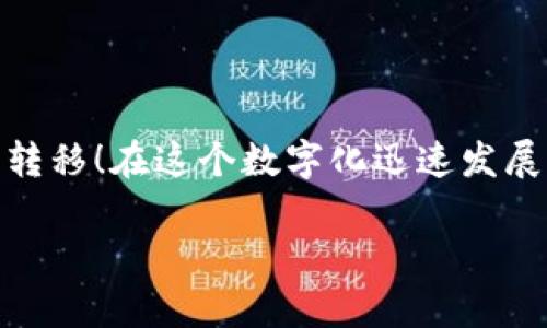 交易所怎么转TP钱包：一步步详解资金安全转账操作

TP钱包, 加密货币, 交易所转账/guanjianci

引言：走进加密货币的世界

随着区块链技术的发展和加密货币的崛起，越来越多的人开始关注这个全新的数字经济领域。在这个过程中，TP钱包作为一种安全便捷的数字资产存储工具，成为了不少投资者的首选。如何将交易所里的资金顺利转账到TP钱包，是每个加密货币新手以及老手都需要了解的基本操作。今天，我们就来详细聊一聊这一过程。

什么是TP钱包？它的独特魅力是什么？

TP钱包是一种支持多种主流加密货币的数字钱包，用户可以方便地管理自己的数字资产。它不仅提供了友好的用户界面，还具备强大的安全性，能够有效保护用户的每一笔交易。多么令人振奋！TP钱包的设计理念是要让每一个用户都能安全、简单地参与到加密货币的交易中来。

为什么要将资金转入TP钱包？

将资金存放在TP钱包中有许多优点。首先，TP钱包的安全性较高，采用了多层加密技术，能有效防止黑客攻击和资金丢失。其次，TP钱包支持去中心化，用户可以完全控制自己的私钥，确保资产的安全。此外，TP钱包界面，操作简单，大大降低了用户的使用门槛。因此，将资金转入TP钱包可以为你提供更安全、更灵活的资金管理选择。

第一步：准备工作

在开始转账之前，我们需要进行一些准备工作。首先，确保你已经在交易所开户，并完成了必要的身份验证。同时，你也需要下载并安装TP钱包应用程序，创建属于自己的钱包，并牢记你的助记词和私钥，这对于确保资产的安全至关重要！

第二步：获取TP钱包地址

在TP钱包中，你需要找到自己的钱包地址。通常，TP钱包在首页会显示你的地址，类似于一串数字和字母组合的二维码。在进行转账前，请务必仔细核对这个地址，因为输入错误将导致资产的丢失！

第三步：登录交易所进行操作

操作的下一步是登录你的交易所账户。在账户首页，你会看到“资产”或“钱包”选项，点击进入。在这里，你会找到可用的加密货币列表。选择你想要转账的币种，例如比特币、以太坊等。

第四步：进行提现操作

找到你想要转账的币种后，选择“提现”或“提币”选项。接下来，将在弹出的窗口中输入你的TP钱包地址和提取金额。记得在这个过程中仔细核对每一个信息，尤其是钱包地址，确保没有任何错误！

第五步：确认提现信息

输入所有必要信息后，系统会要求你确认。仔细检查你输入的每个细节，包括地址、金额等。确认无误后，按下“确认”按钮。大多数交易所会要求你输入邮箱或手机验证码来增加安全性，所以不要忘记检查你的邮箱或手机，输入验证码以完成操作！

第六步：等待交易确认

点击确认后，系统会处理你的提现请求。提现的时间长度因不同交易所和币种而异，可能在几分钟到数小时之间。你可以在“提现记录”查看当前状态，等待交易完成。在这段时间里，不妨喝一杯咖啡，放松一下！

第七步：检查TP钱包到账情况

一旦交易确认，你可以打开TP钱包，查看是否到账。通常，到账的信息会在交易记录中显示出相应的币种与数量。如果你看到自己期待的资产出现在钱包中，别忘了高兴地庆祝一下！这可是你努力的结果呀！

注意事项与小贴士

在整个转账过程中，有几个关键的注意事项需要牢记。首先，确保你从正规的、信誉良好的交易所提现，避免使用不知名的平台，以免陷入诈骗。在进行任何操作前，建议你仔细阅读交易所的相关政策与手续费。此外，在使用TP钱包管理资产时，切勿分享你的私钥或助记词给他人！这可是保护你的资产安全的最后一道防线！

总结：掌握转账技巧，轻松玩转数字资产

通过以上步骤，你应该能够顺利地将资金从交易所转入TP钱包。这个过程虽然看似繁琐，但只要你细心处理，牢记操作要点，便能轻松实现资产的安全转移！在这个数字化迅速发展的时代，能够掌握这些技能，意味着你能够更好地管理自己的财务，参与到这个令人兴奋的新领域中！

希望这篇文章能够帮助到你，迈出你加密货币投资的重要第一步！让我们一起在加密货币的世界中，发现更多的可能性与机遇吧！